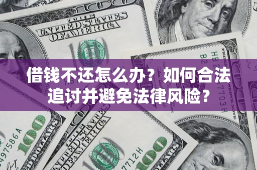 济南借钱不还怎么办？如何合法追讨并避免法律风险？