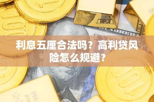 济南利息五厘合法吗？高利贷风险怎么规避？