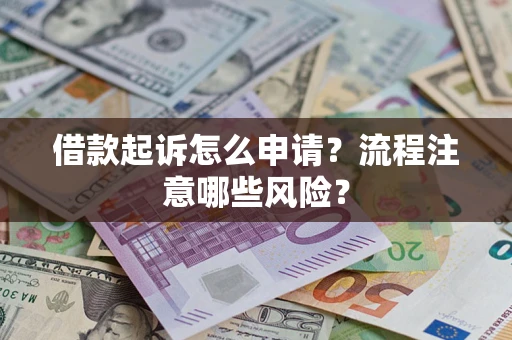 济南借款起诉怎么申请？流程注意哪些风险？