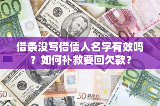济南借条没写借债人名字有效吗？如何补救要回欠款？