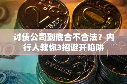 济南讨债公司到底合不合法？内行人教你3招避开陷阱