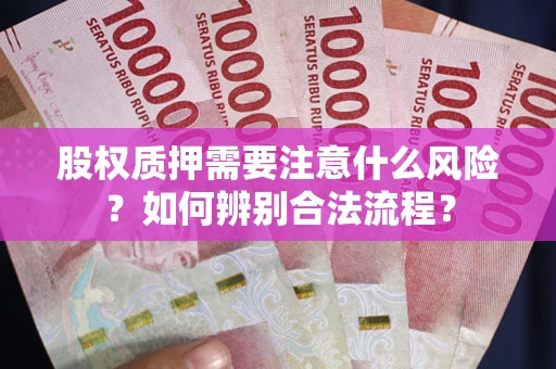 济南股权质押需要注意什么风险？如何辨别合法流程？