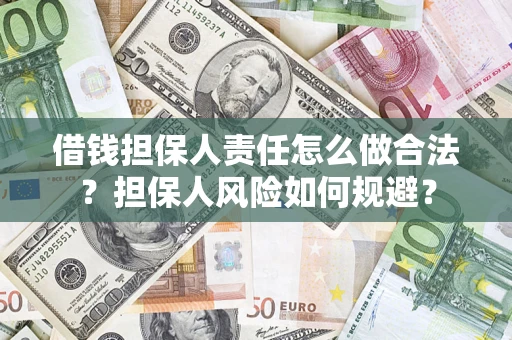 济南借钱担保人责任怎么做合法？担保人风险如何规避？
