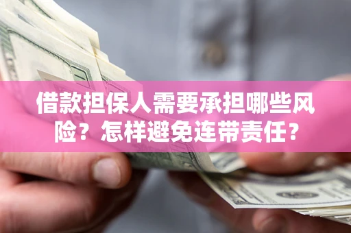 济南借款担保人需要承担哪些风险？怎样避免连带责任？