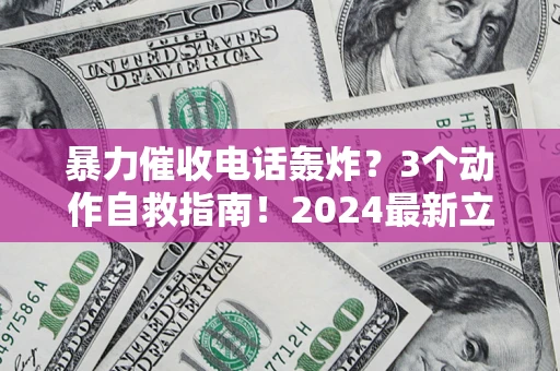 济南暴力催收电话轰炸？3个动作自救指南！2024最新立案标准全解析