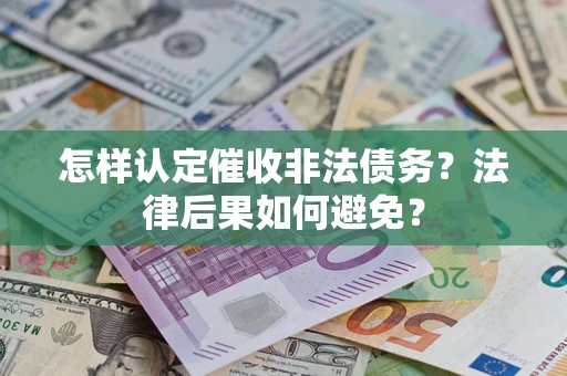 济南怎样认定催收非法债务？法律后果如何避免？