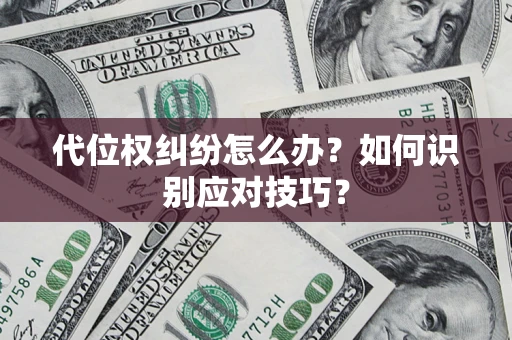 济南代位权纠纷怎么办？如何识别应对技巧？