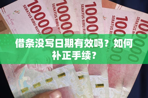 济南借条没写日期有效吗？如何补正手续？