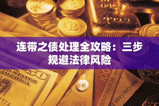 济南连带之债处理全攻略：三步规避法律风险