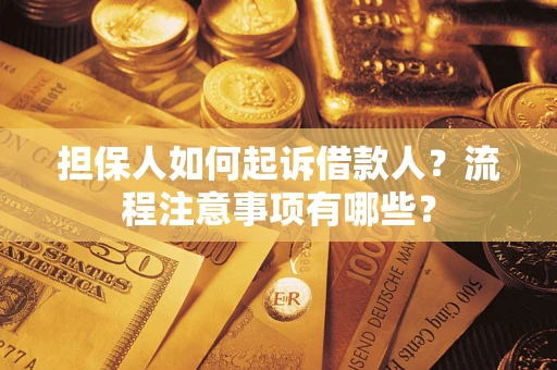 济南担保人如何起诉借款人？流程注意事项有哪些？