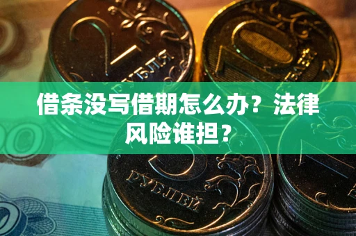 济南借条没写借期怎么办？法律风险谁担？
